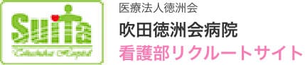 吹田徳洲会病院看護部リクルートサイト