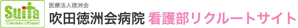 吹田徳洲会病院看護部リクルートサイト